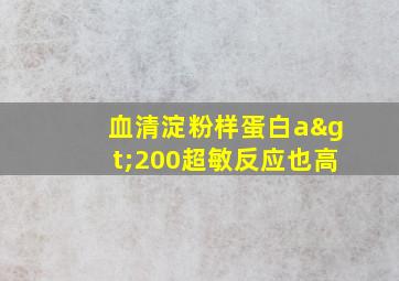 血清淀粉样蛋白a>200超敏反应也高